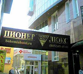 Фото Гостиницы Пионер Люкс Саратов 43